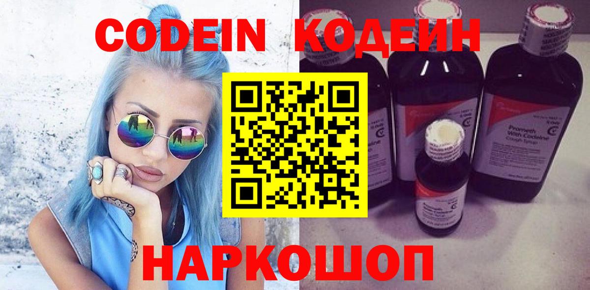 Кодеин Purple Drank  Вход с VPN  Торжок  Codein напиток Lean (лин) 